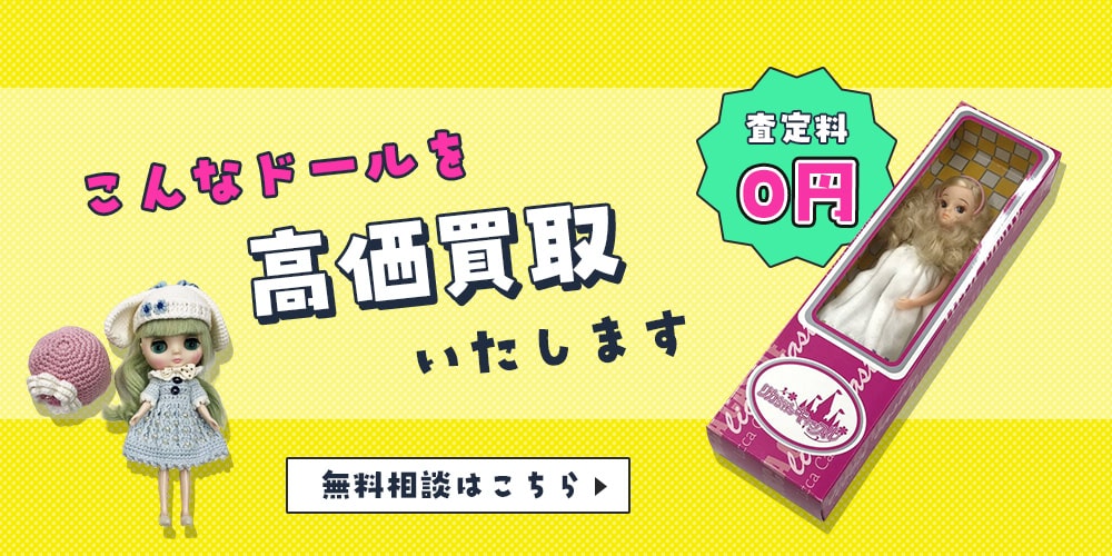 こんなドールを高価買取します